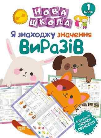 Книга "Нова школа. Я знаходжу значення виразів. Формування навичок обчислення" 1 клас , шт Київ