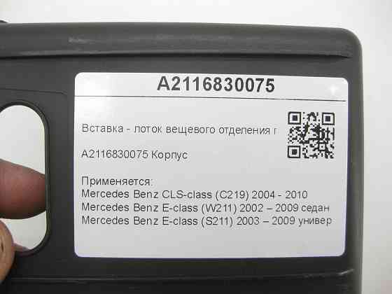 Mercedes-Benz  A2116830075 Вставка - лоток речового відділення підлокітника CLS C219 E-class W211 E-class S211 Одеса