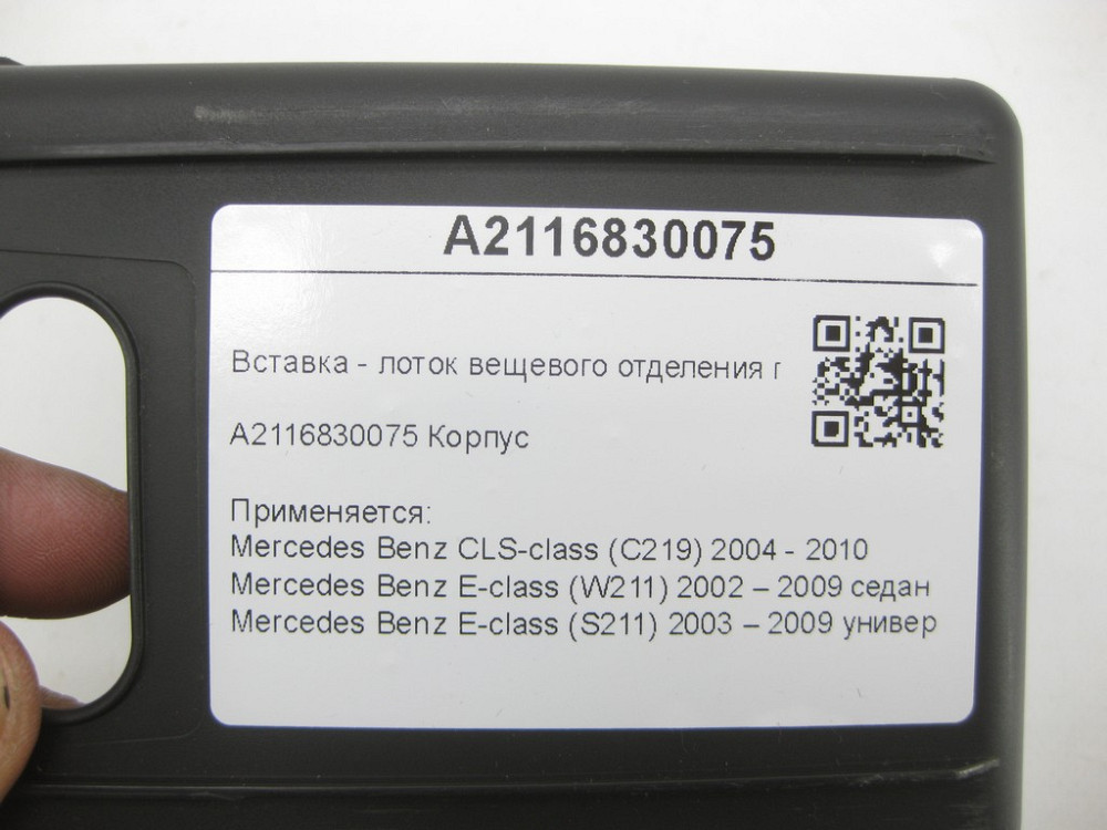 Mercedes-Benz  A2116830075 Вставка - лоток речового відділення підлокітника CLS C219 E-class W211 E-class S211 Одеса - фото 6