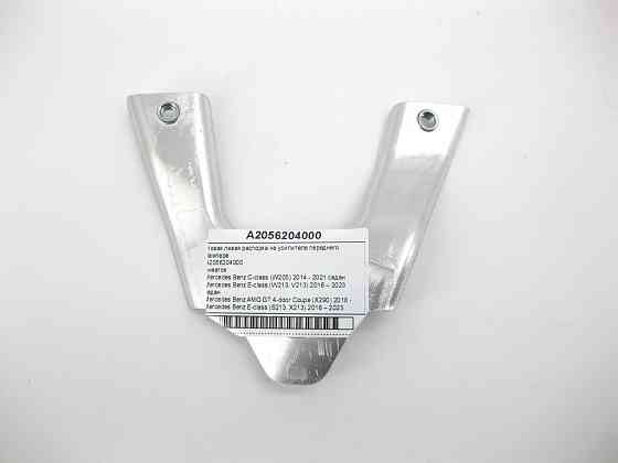 Mercedes-Benz  A2056204000 Нова ліва розпірка на підсилювачі переднього бампера E-Class W213 C-Class W205 AMG GT Coupe Одеса