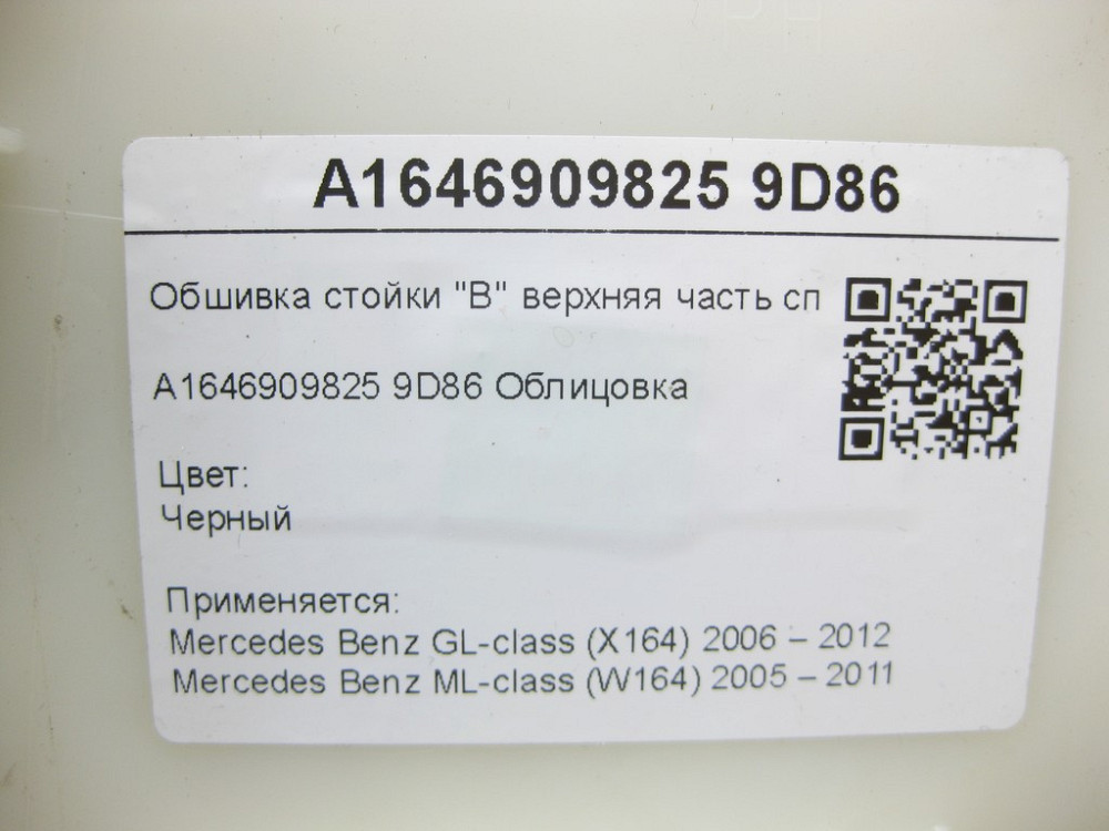 Mercedes-Benz  A1646909825 9D86 Обшивка стійки "B" верхня частина праворуч чорна GL X164 ML W164 Одеса - фото 8