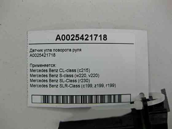 Mercedes-Benz  A0025421718 Датчик кута повороту керма CL C215 S-class short W220 SLR McLaren C199 SL R230 S-class long V220 Одеса
