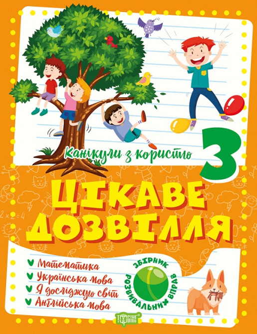 Книжка: Канікули з користю. Цікаве дозвілля. 3 клас, шт Київ - фото 1
