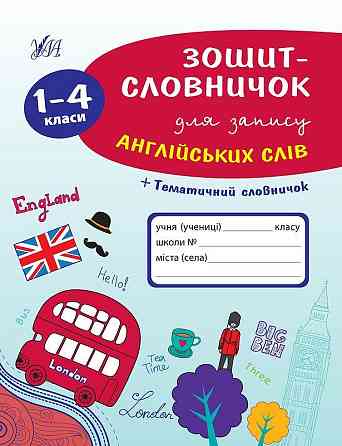 Книга: Зошит-словничок для запису англійських слів. 1-4 кл, шт Київ