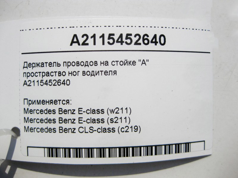 Mercedes-Benz  A2115452640 Пластковий тримач електропроводів на стійці "A" простір ніг водія E-Class W211 CLS C219 Одеса - фото 4