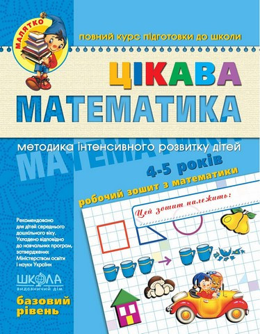 Цікава  математика. Високий рівень. Малятко (4 - 6 років). Волкова Ю.С., Скоромна В.М., Федієнко В.В, шт Київ - фото 1
