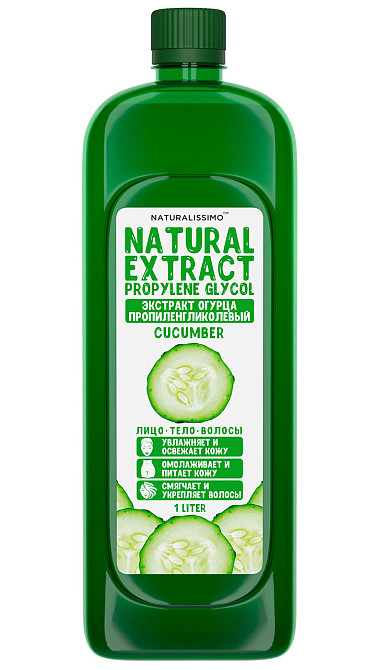 Экстракт огурца пропиленгликолевый, жидкий экстракт огурца, актив для косметики, 1000 мл Киев - изображение 1