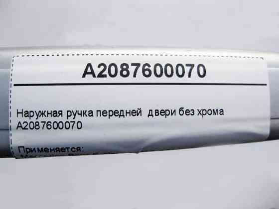 Mercedes-Benz  A2087600070 Зовнішня ручка передніх дверей без хрому E-Class W210 CLK C208 Одесса