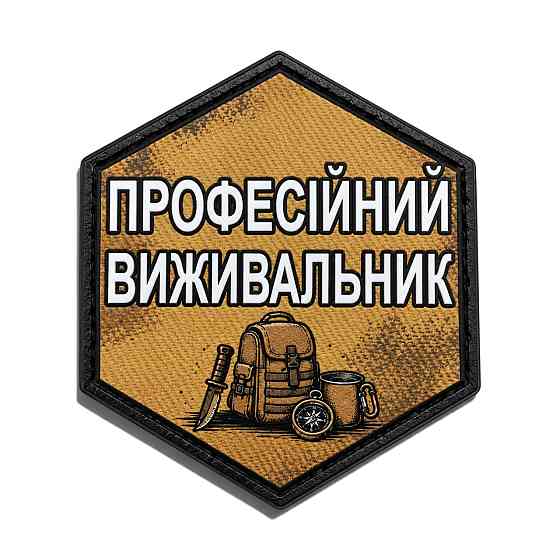 Патч / шеврон Професійний виживальник Запоріжжя