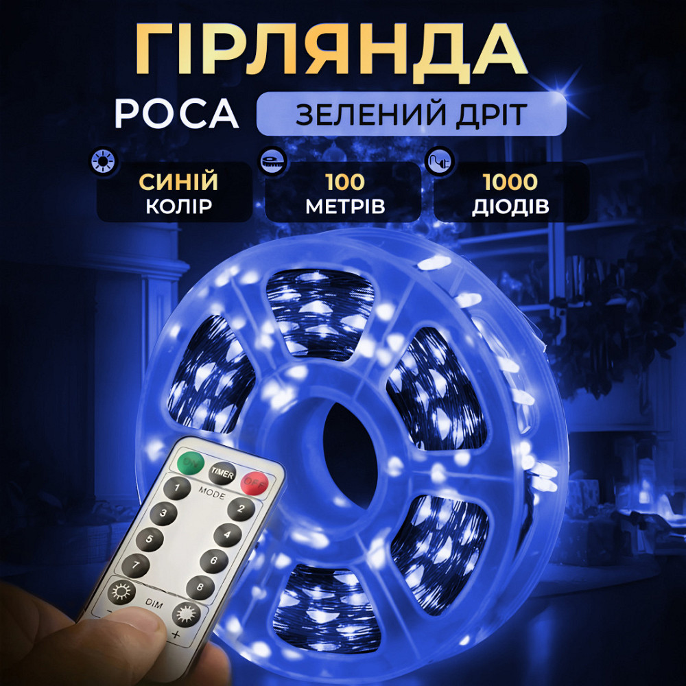 Гирлянда "Роса" 100м, 1000 LED, зелений провід, синя Київ - фото 7