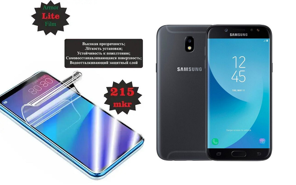 Полиуретановая пленка Samsung Galaxy J7 2017 J730, Lite, толщина 0,215 мм Киев - изображение 1