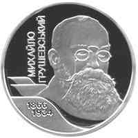 Монета Михаил Грушевский 2 грн. Полтава