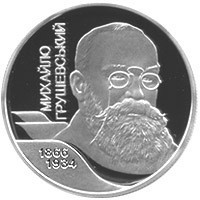 Монета Михаил Грушевский 2 грн. Полтава - фото 1