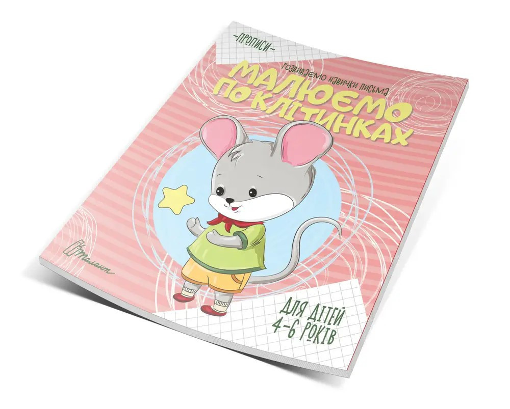 Прописи (4-6 років): Малюємо по клітинках, шт Київ - фото 1