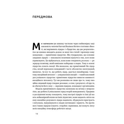 Книга Емоційний інтелект лідера - Деніел Ґоулман, Річард Бояціс, Енні Маккі Наш Формат (9786177682911) Винница - изображение 6