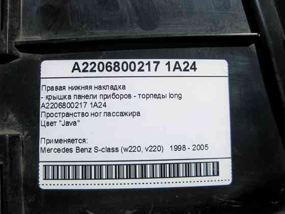 Mercedes-Benz  A2206800217 1A24 Права нижня бежева накладка - кришка панелі приладів - торпеди S-Class W220 long Одеса