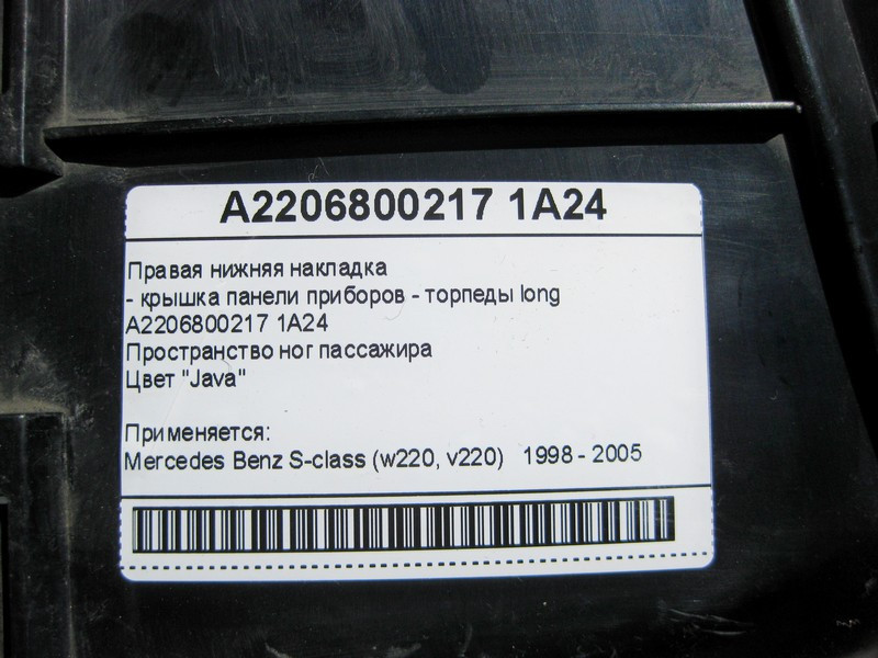 Mercedes-Benz  A2206800217 1A24 Права нижня бежева накладка - кришка панелі приладів - торпеди S-Class W220 long Одеса - фото 6
