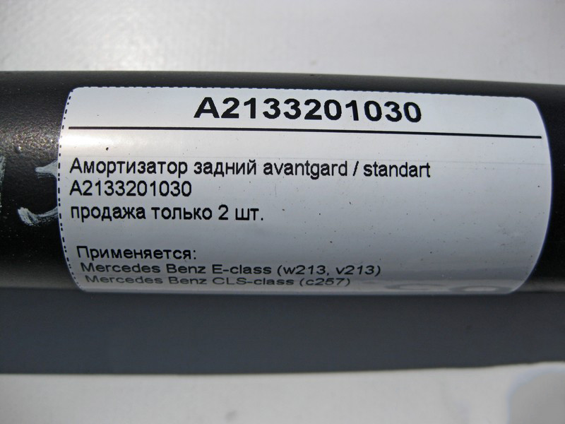 Mercedes-Benz  A2133201030 Амортизатор задній E-Class W213, продаж тільки 2 шт. Одесса - изображение 4