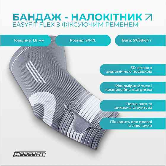 Бандаж налокітник EasyFit Flex з фіксуючим ременем (L) Коломия