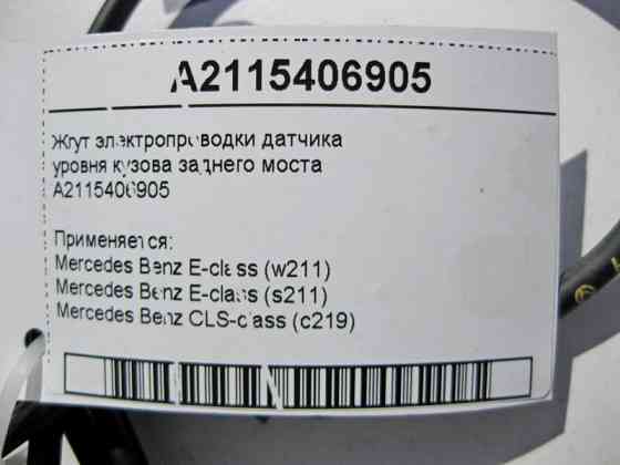 Mercedes-Benz  A2115406905 Джгут електропроводки датчика рівня кузова заднього моста E-Class W211 CLS C219 Одесса