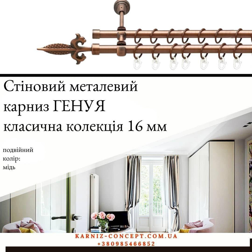 Подвійний металевий карниз "Генуя" (колір мідь, діаметр 16 мм) Бровари - фото 1