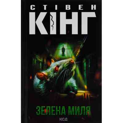 Книга Зелена миля - Стівен Кінг КСД (9786171299740) Вінниця