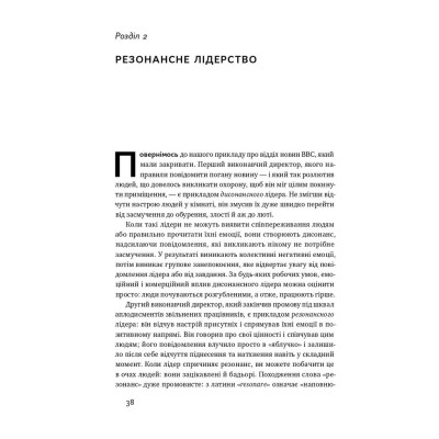 Книга Емоційний інтелект лідера - Деніел Ґоулман, Річард Бояціс, Енні Маккі Наш Формат (9786177682911) Винница - изображение 12