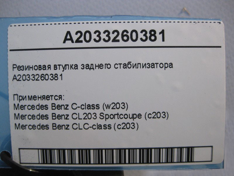Mercedes-Benz  A2033260381 Гумова втулка заднього стабілізатора C-Class W203 CLC CL203 Sportcoupe C203 Одеса - фото 4