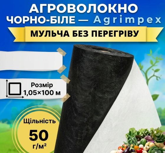Агроволокно чорно-біле щільність 50 г/м² 1,6x100 м — Agrimpex (71-0691) Київ