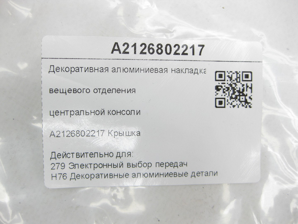 Mercedes-Benz  A2126802217 Декоративна алюмінієва накладка речового відділення центральної консолі Одесса - изображение 11
