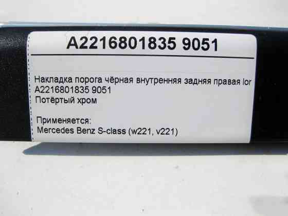 Mercedes-Benz  A2216801835 9051 Накладка порога чорна внутрішня задня права (потертий хром) S-Class W221 long Одеса