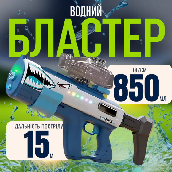 Водный пистолет, мощный бластер с подсветкой, аккумуляторный, игрушечный водяной автомат для детей, акула Каменец-Подольский