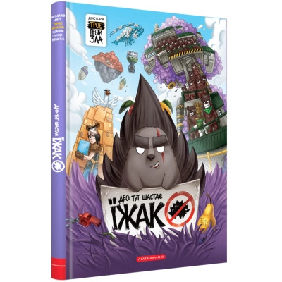 Книга Десь тут шастає Їжак - Ярослав Світ, Тарас Ярмусь А-ба-ба-га-ла-ма-га (9786175853740) Вінниця - фото 1