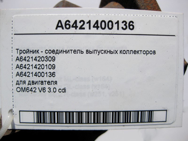 Mercedes-Benz  A6421400136 Трійник - з'єднувач випускних колекторів двигуна OM642 V6 3.0 cdi E-Class W211 W212 C207 S-Class W221 Одесса - изображение 4