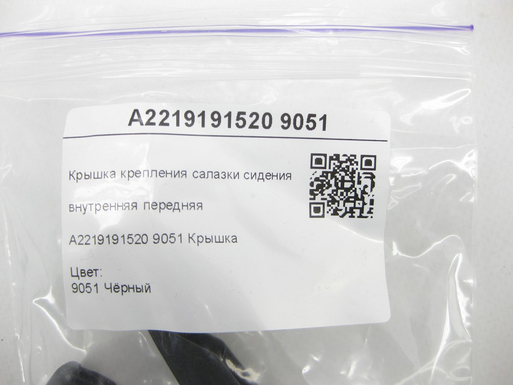 Mercedes-Benz  A2219191520 9051 Кришка кріплення санки сидіння внутрішня передня чорна S-class short W221 S-class long V221 Одеса - фото 8
