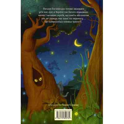 Книга Чудове Чудовисько і Погане Поганисько - Сашко Дерманський А-ба-ба-га-ла-ма-га (9786175850732) Винница