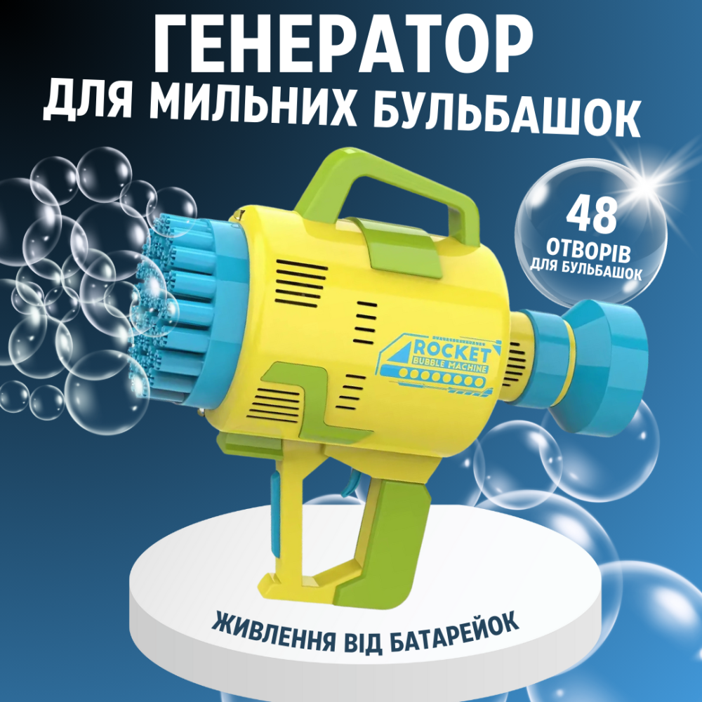 Пістолет для мильних бульбашок на батарейках, генератор мильних бульбашок, мильні бульбашки для дітей, жовтий Кам'янець-Подільський - фото 1