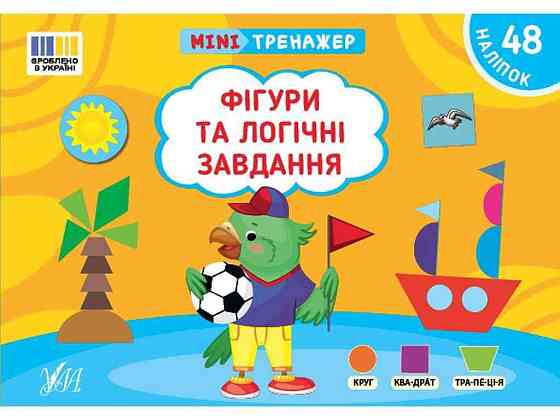Мінітренажер Фігури та логічні завдання арт.23270 ТМ УЛА Київ