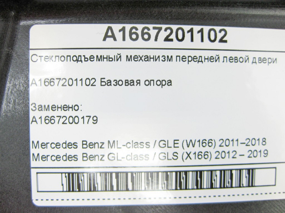 Mercedes-Benz  A1667201102 Склопідйомник передніх лівих дверей ML/GLE W166 GL/GLS X166 Одесса - изображение 8