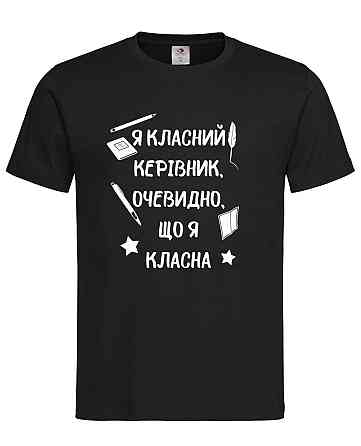 Футболка чорна або біла "Я класний керівник, очевидно, що я класна" Городище
