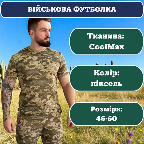 Футболка тактическая пиксель Coolmax, мужская военная футболка ЗСУ, летняя тактическая боевая футболка 48 Львов