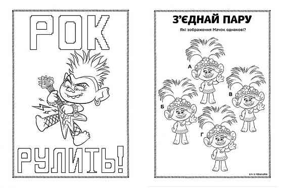 Книжка-раскраска с наклейками. Дика Дикси Тролли 2 1271007 на укр. языке Винница