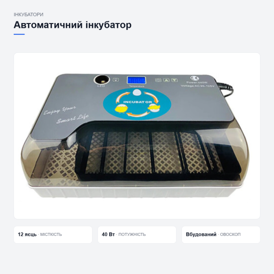 Инкубатор автоматический бытовой на 12 яиц с овоскопом LCD дисплей 40Вт прозрачные стенки Киев