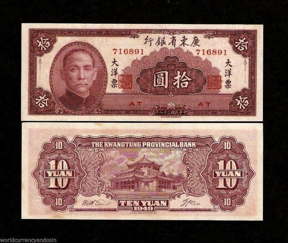 КИТАЙ S2458 CHINA KWANGTUNG PROVINCIAL BANK 10 YUAN 1949 Unc Полтава - изображение 1