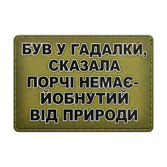 Патч / шеврон Був у гадалки Запоріжжя