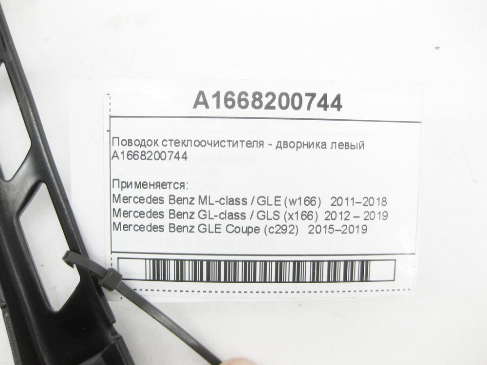 Mercedes-Benz  A1668200744 Повідець склоочисника - двірника лівий ML/GLE W166 GLE Coupe C292 GL/GLS X166 Одесса - изображение 6