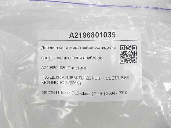 Mercedes-Benz  A2196801039 Дерев'яне декоративне облицювання блоку кнопок панелі приладів CLS C219 Одесса
