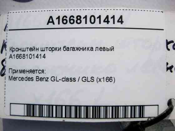 Mercedes-Benz  A1668101414 Кронштейн шторки багажника лівий GL GLS X166 Одеса