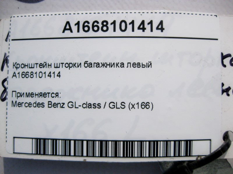 Mercedes-Benz  A1668101414 Кронштейн шторки багажника лівий GL GLS X166 Одеса - фото 4
