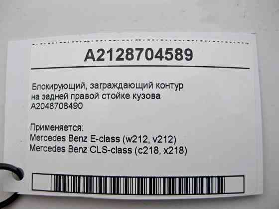 Mercedes-Benz  A2128704589 Блокуючий, загороджувальний контур E-Class W212 CLS C218 Одеса